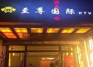 魏都哪个KTV少爷男模妹子服务好-至尊国际KTV消费价格服务点评