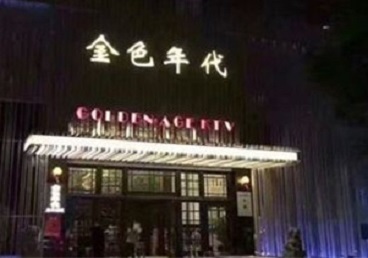 魏都KTV陪唱男公关哪家最便宜-金色年代KTV便宜消费点评