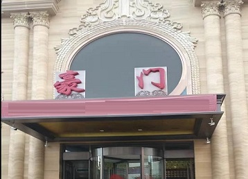 魏都哪个KTV少爷最好玩-豪门国际KTV消费少爷服务点评